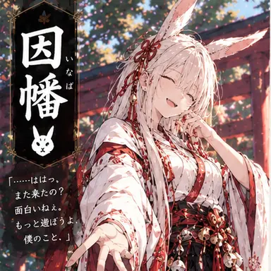 Profile image of 因幡