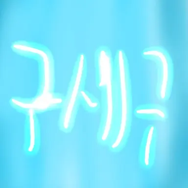 Profile image of 고세구