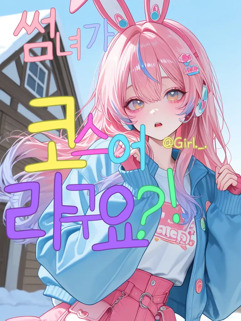 Girl._.의 내 썸녀는 코스어..?