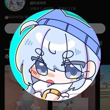 Profile image of 타코아끼