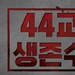 Representativewhoneedsahou의 44교시 괴물들~우리애들은 안물어요~