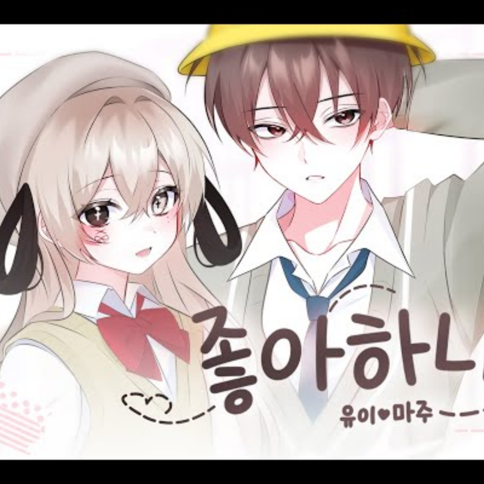 마주,유이 커버 (당신은 마주입니다) 대표 이미지