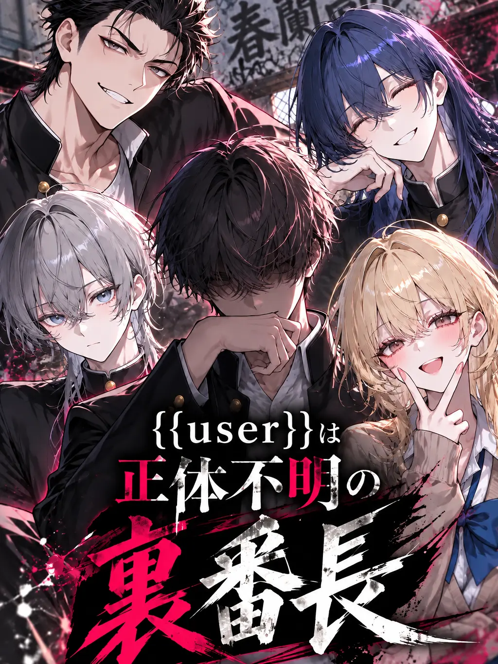 Lapis1216의 {{user}}は正体不明の裏番長