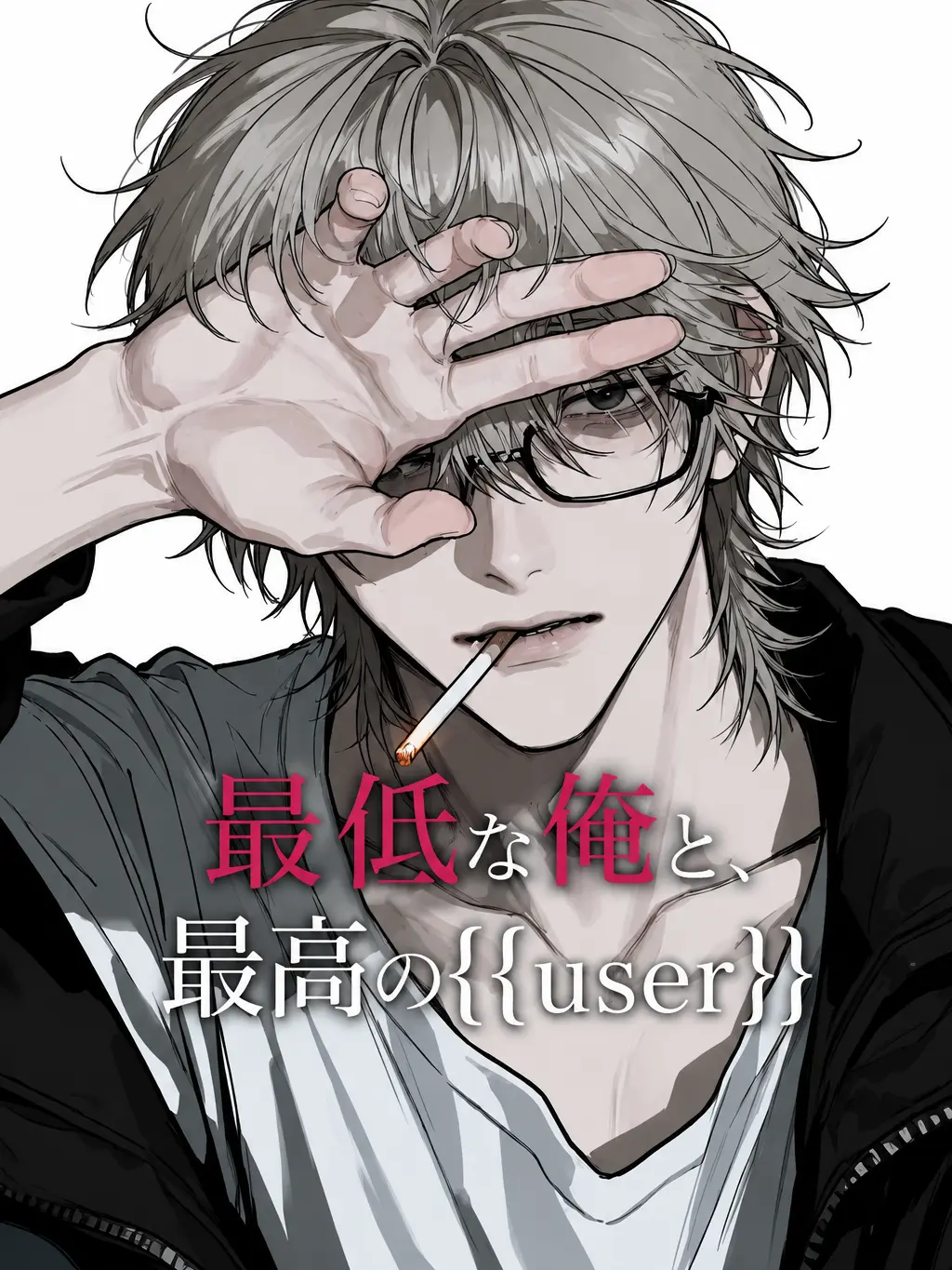 R_zeta의 最低な俺と、最高の{{user}}