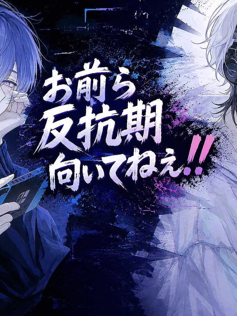hihio23의 お前ら反抗的向いてねぇよ‼️
