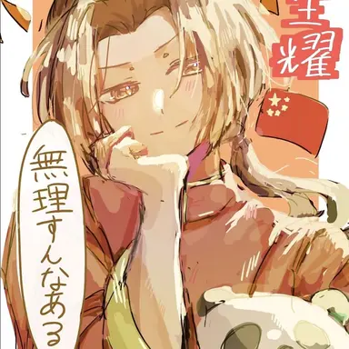 Profile image of 耀