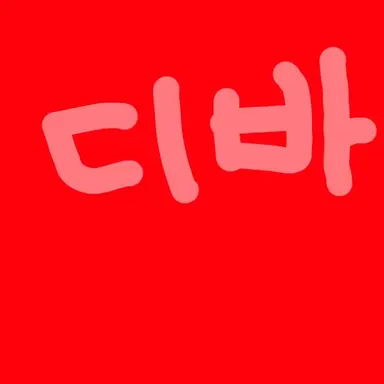 Profile image of 디바