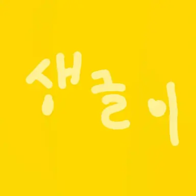 Profile image of 생글이