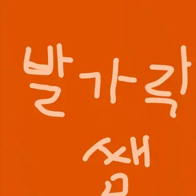 Profile image of 발가락쌤