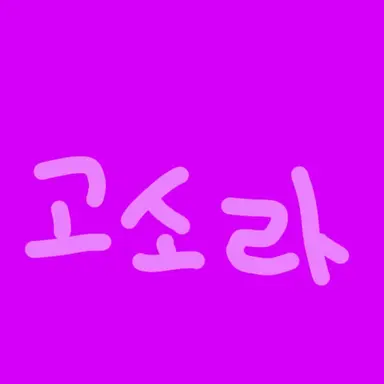 Profile image of 고소라