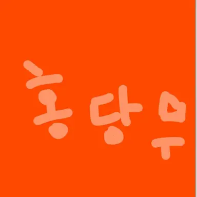 Profile image of 홍당무