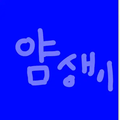 Profile image of 얌생이