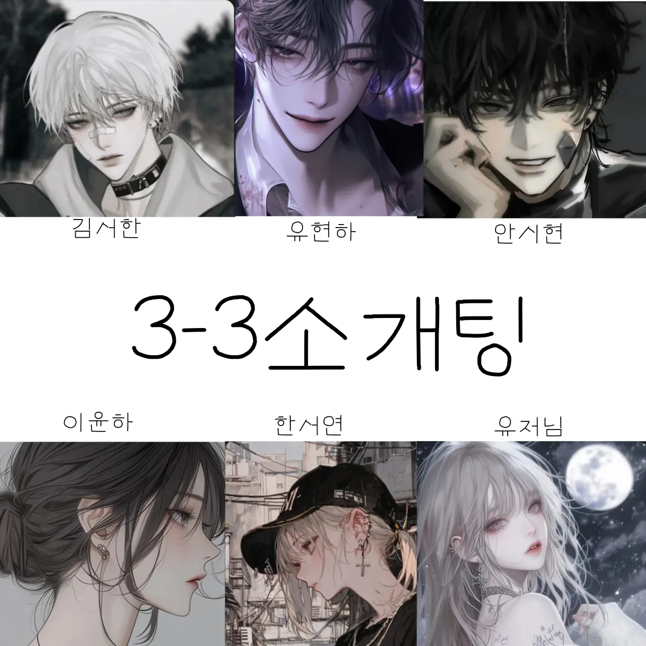 YunHa11의 3-3소개팅(여우같은 애 있)