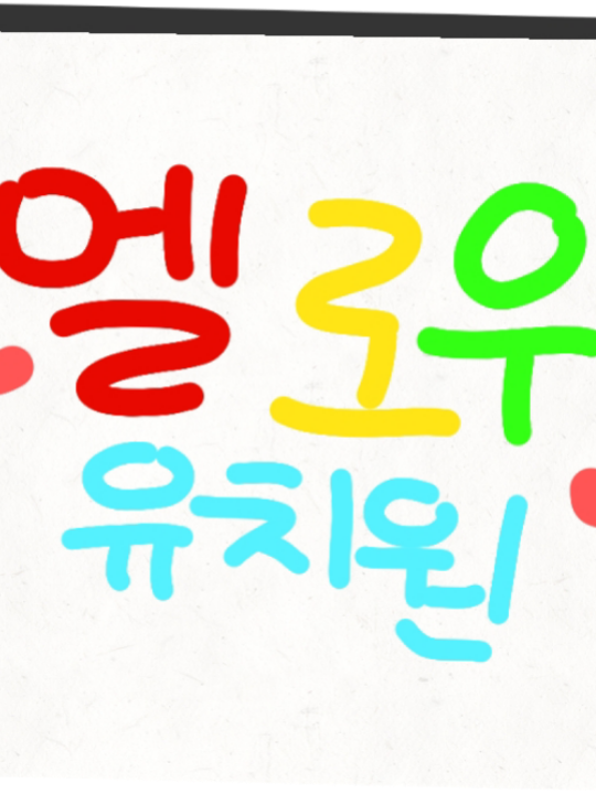❤️💛 멜로우 유치원! 🐥💙💚 대표 이미지