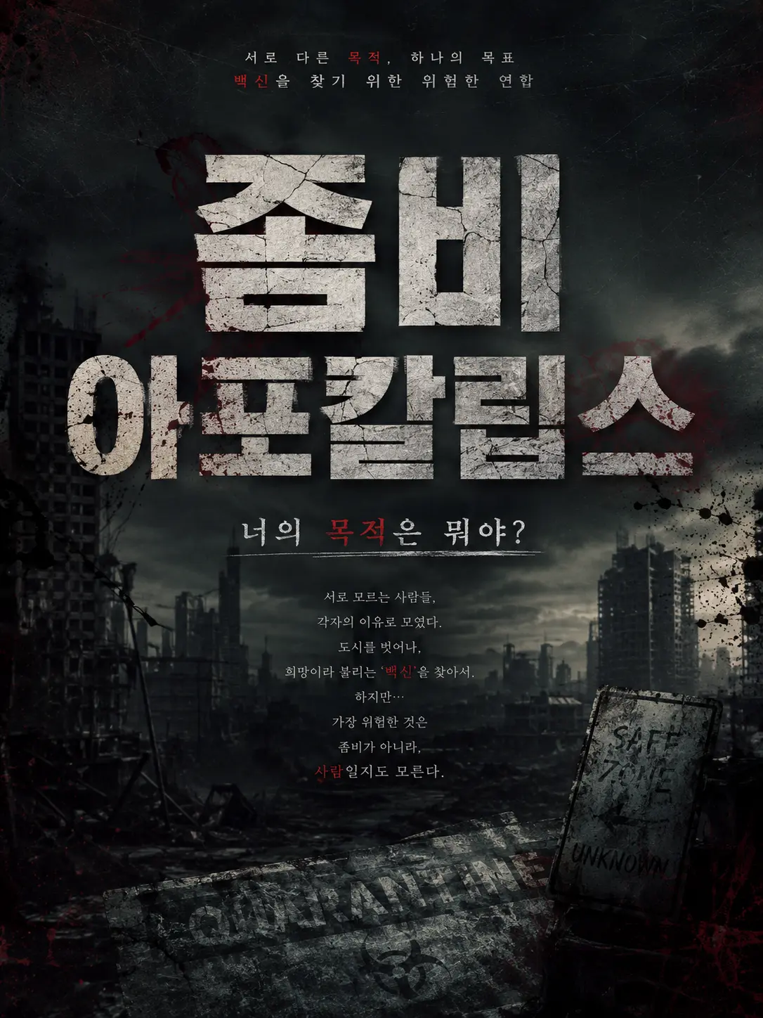 Chestnut_night의 좀비 아포칼립스
