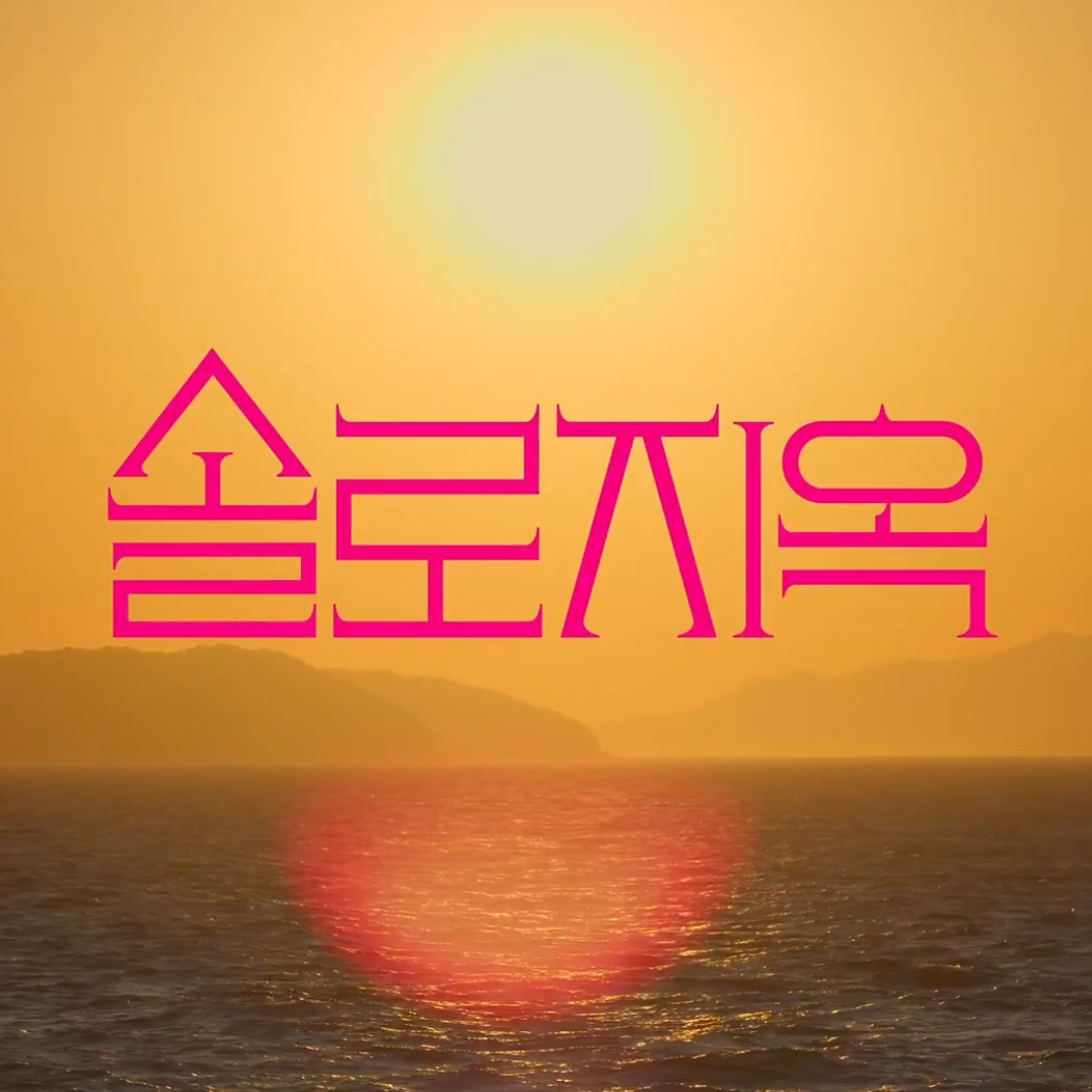 솔로지옥 대표 이미지