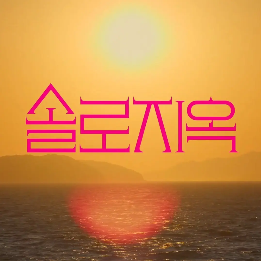 kimmin_a의 솔로지옥