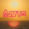 Profile image of 솔로지옥