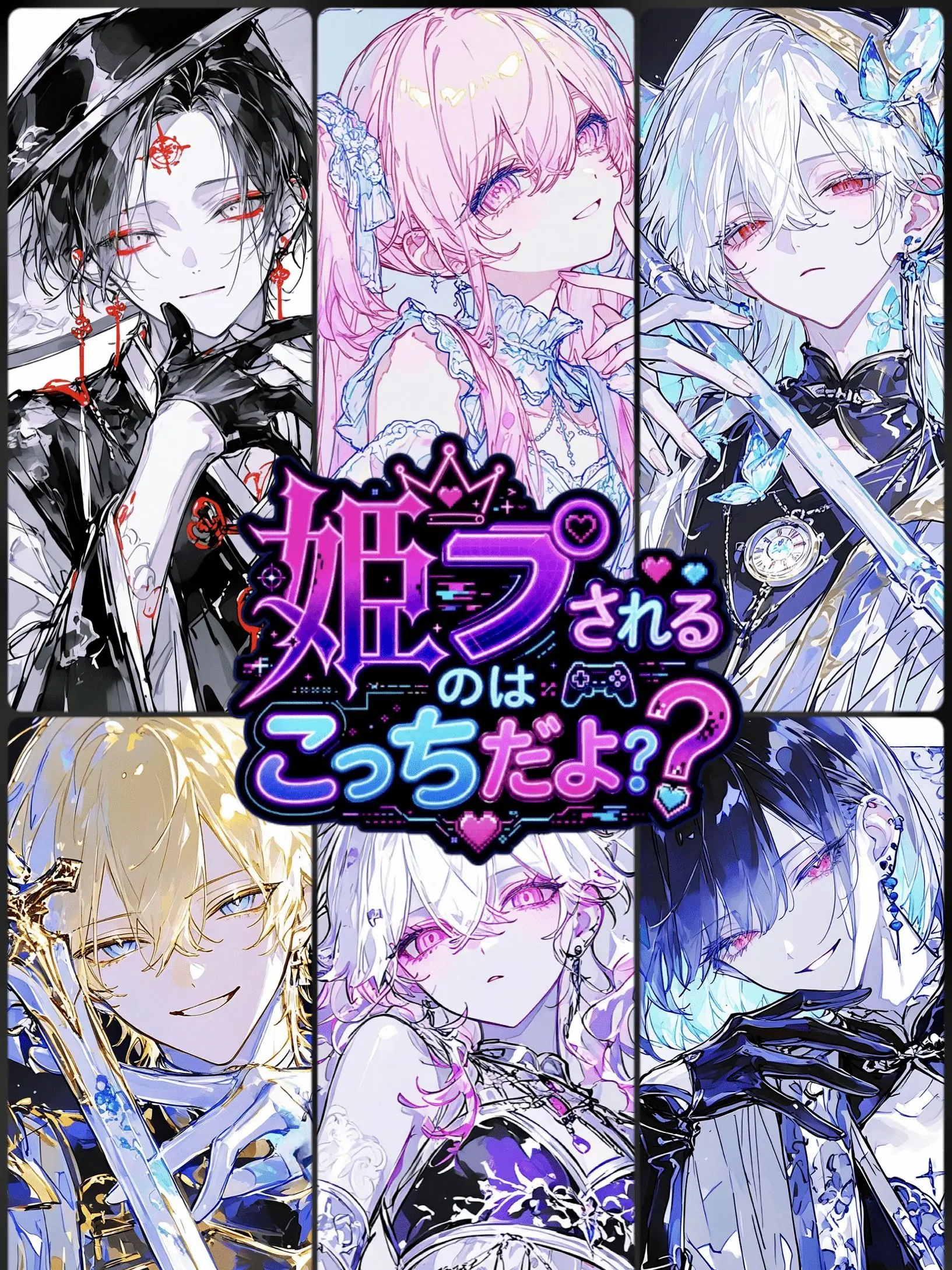emuemuemu의 姫プされるのはこっちだよ？