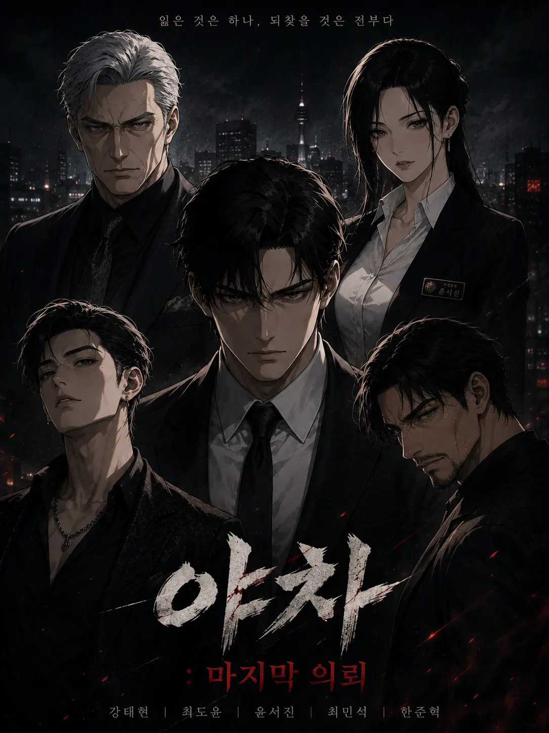 FeebleMug9189의 야차 : 마지막 의뢰