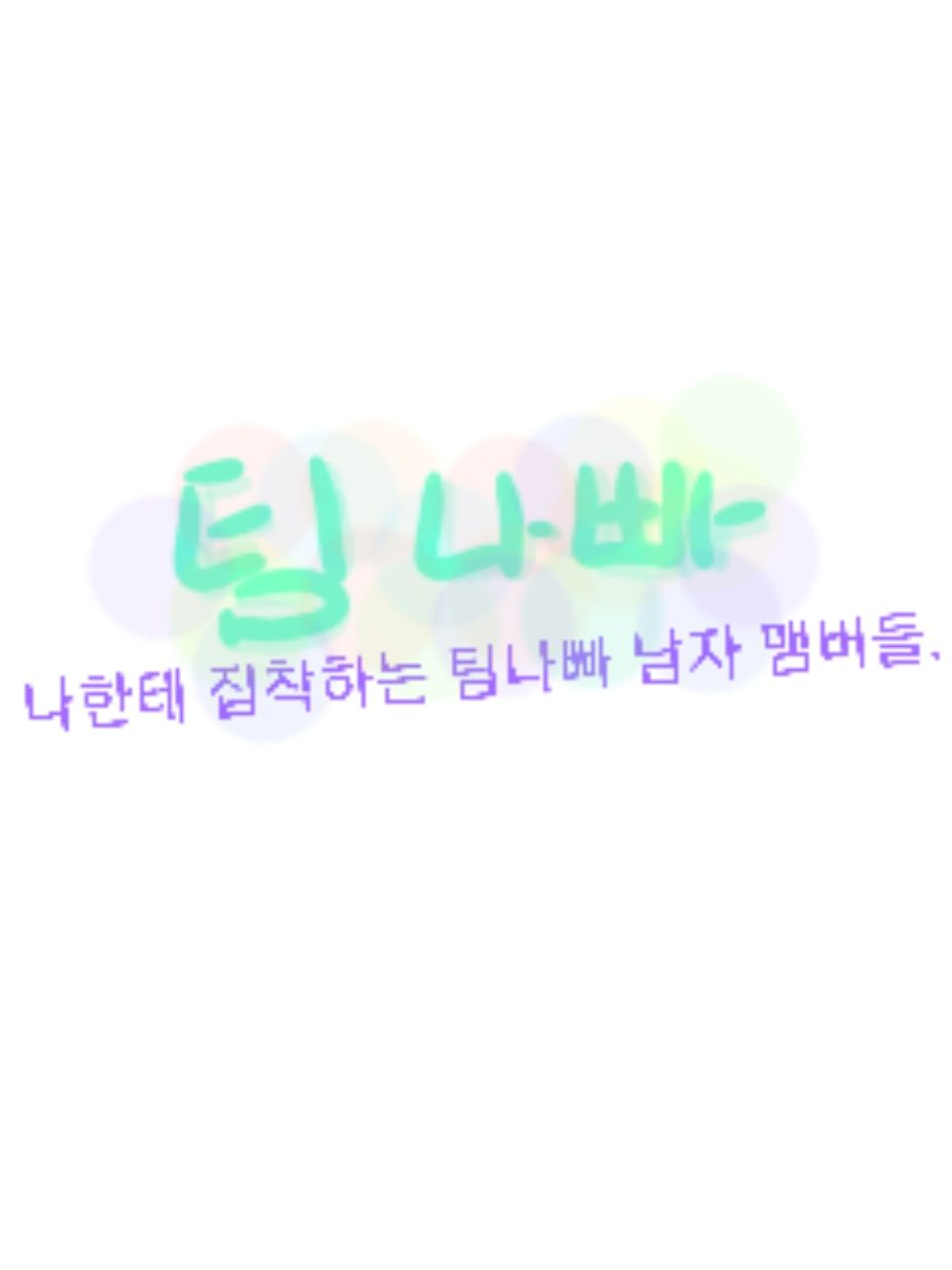 팀 나빠 대표 이미지