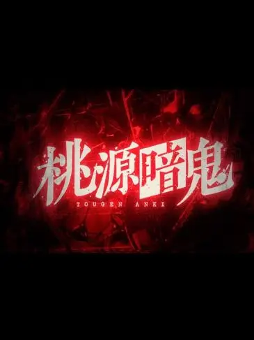 VastSled4687의 桃源暗鬼