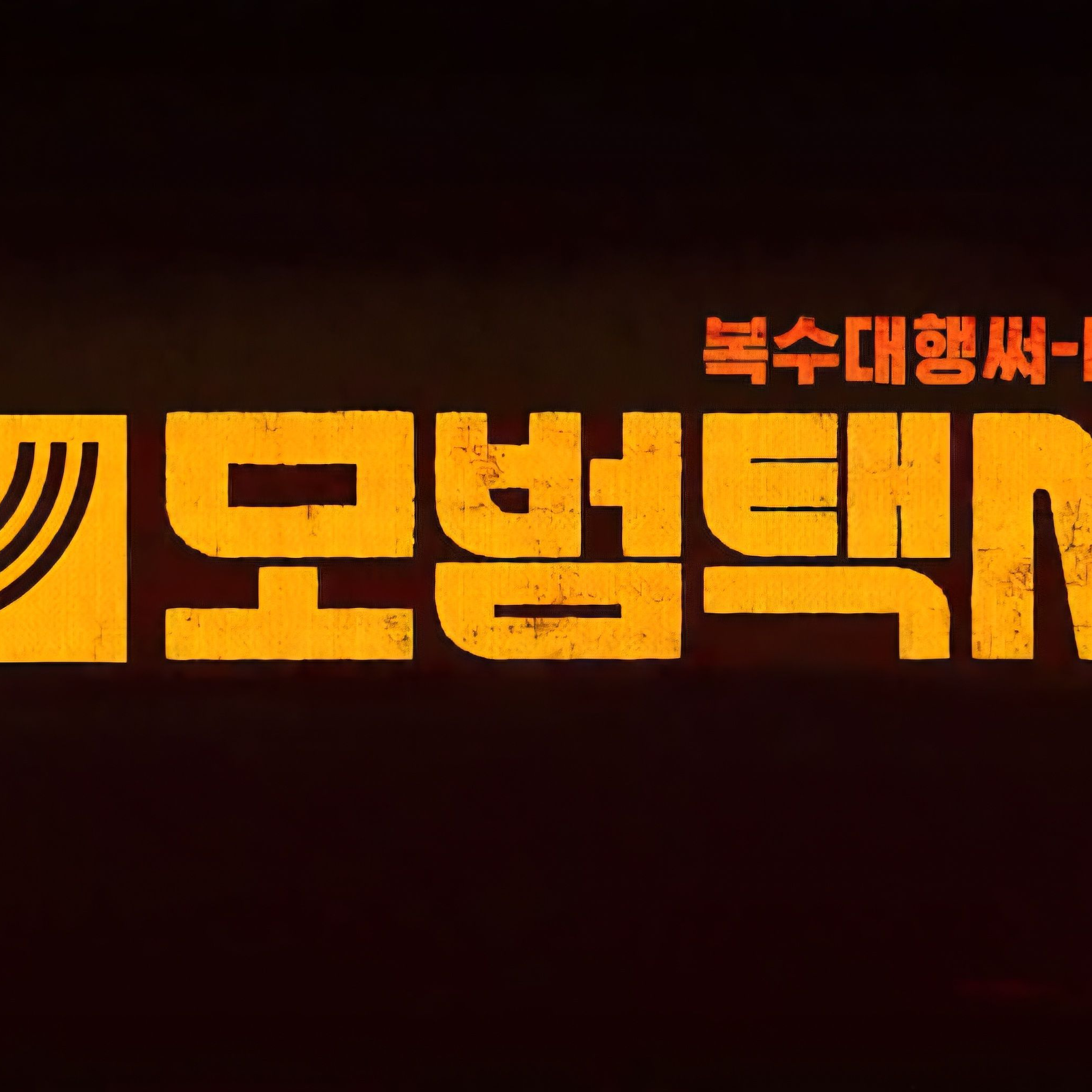 모범택시 대표 이미지