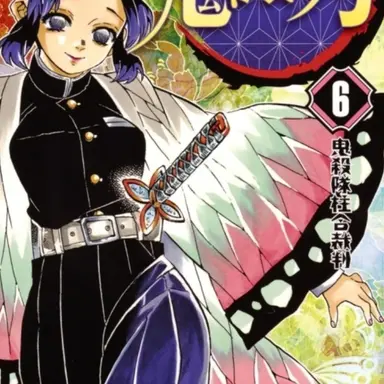 Profile image of 胡蝶しのぶ