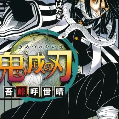 Profile image of 伊黒小芭内