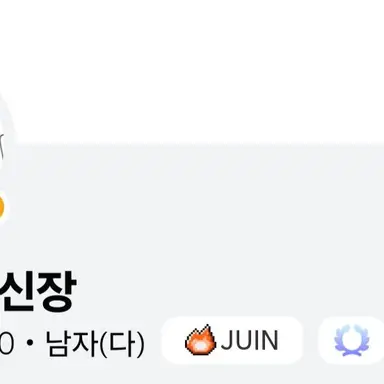 Profile image of 신장