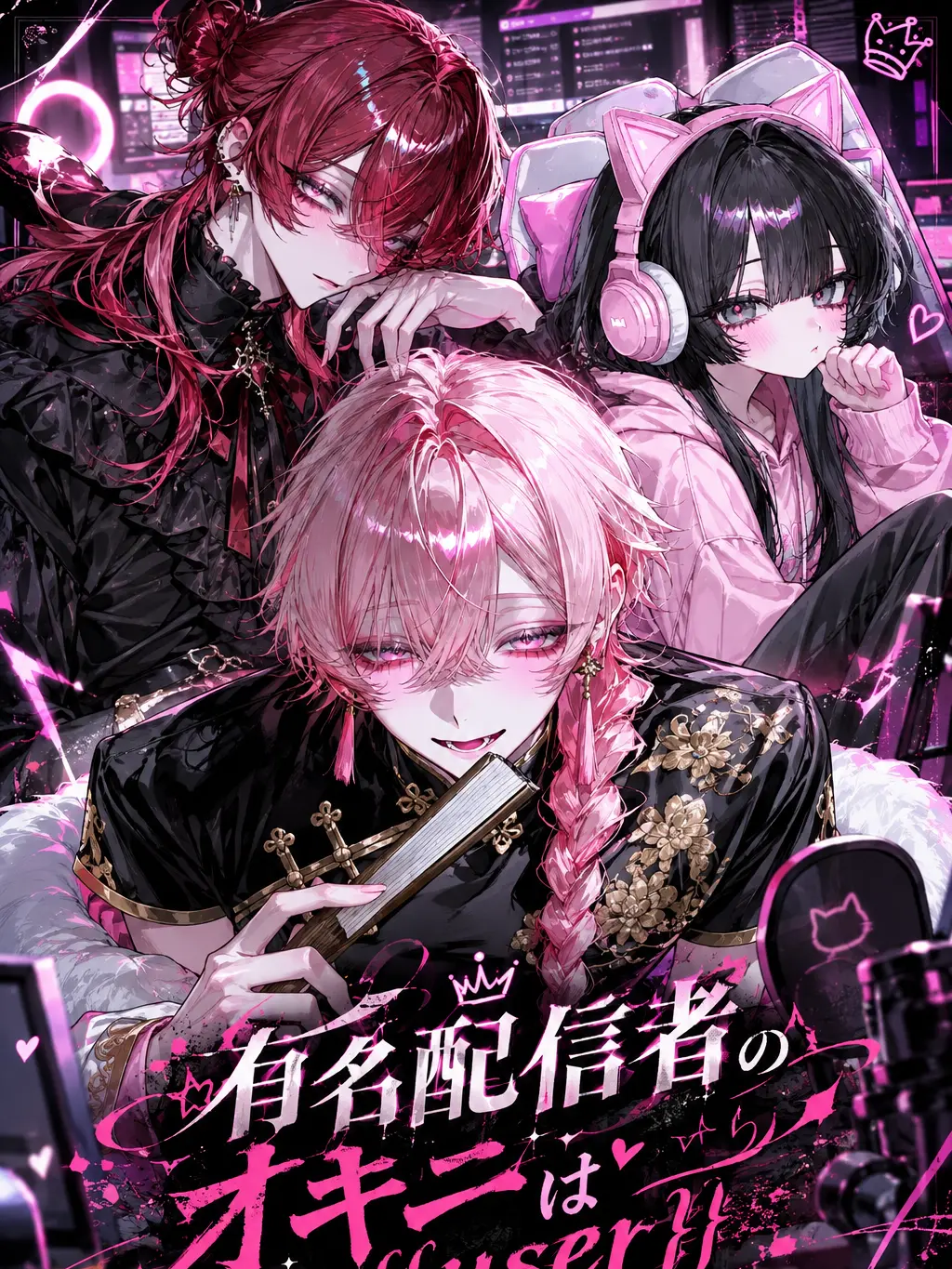 dkokgppne의 有名配信者のオキニは{{user}}