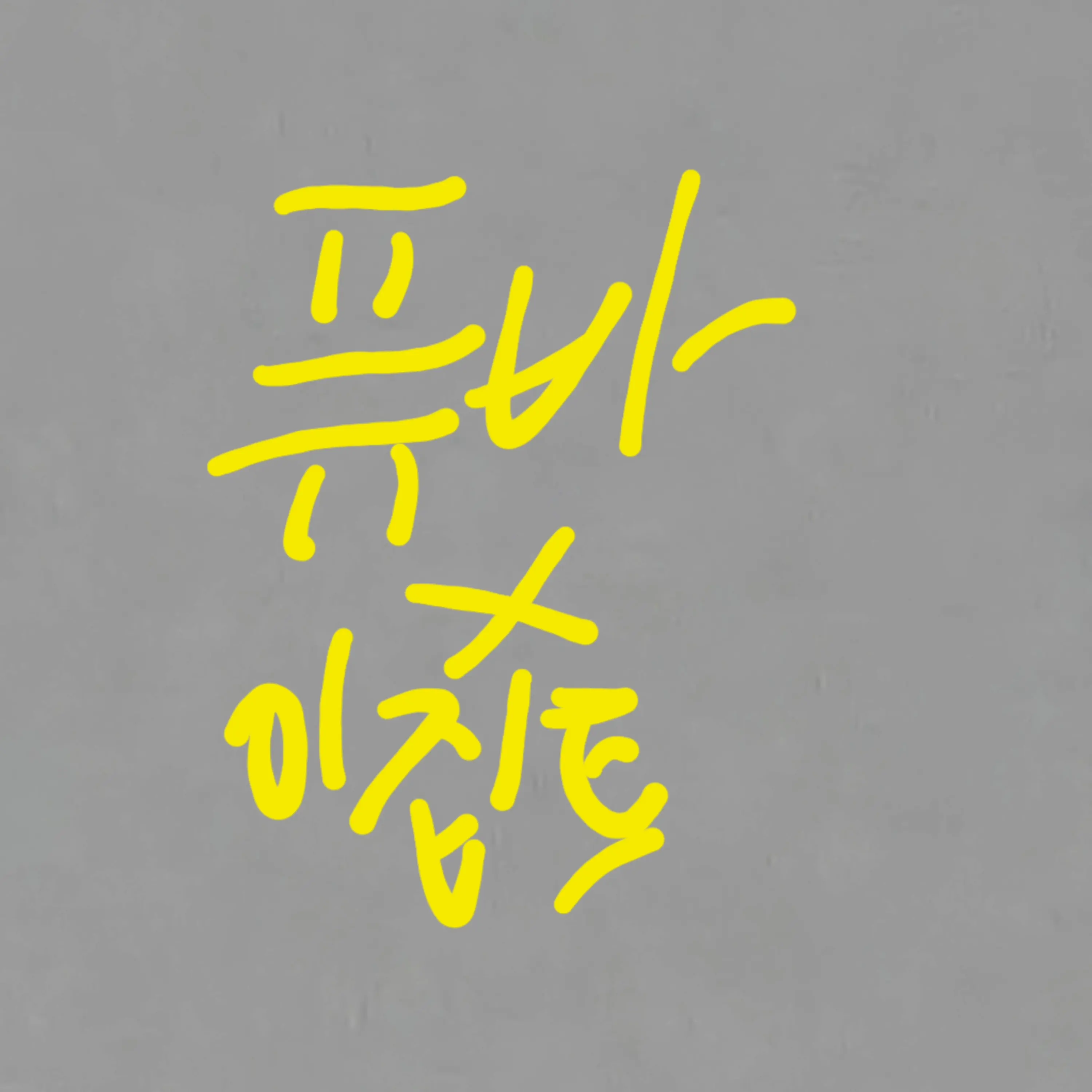 DottedOribi1905의 퓨어바닐라