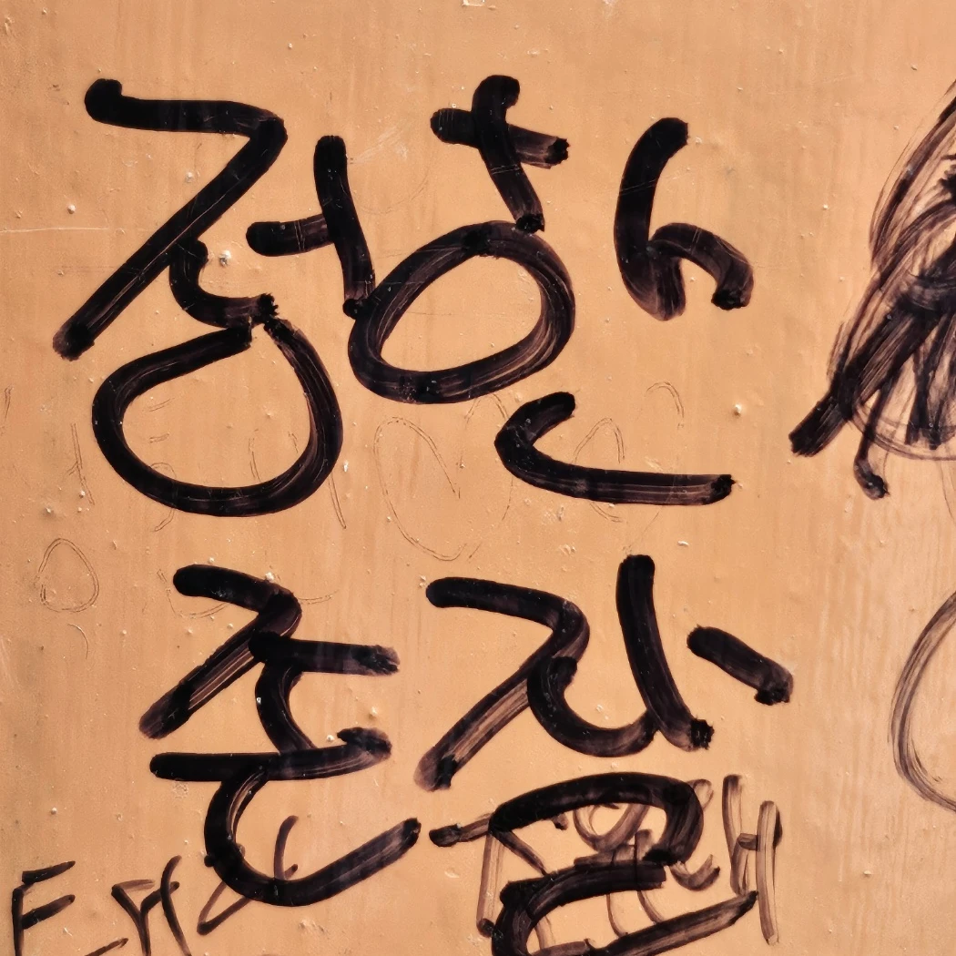 철벽남 전.원.우