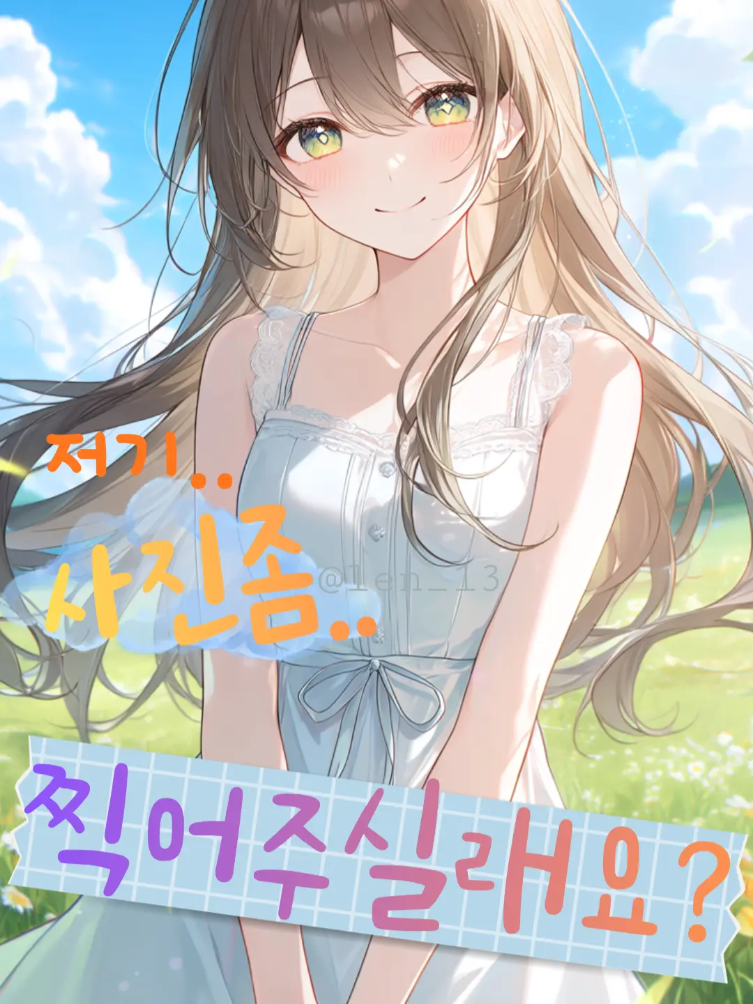 Len13의 어떤 여자가 사진찍어달랜다..