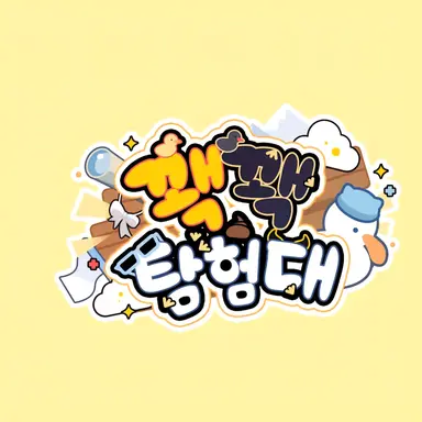 Profile image of 꽥꽥 팀험대