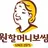 원할머니