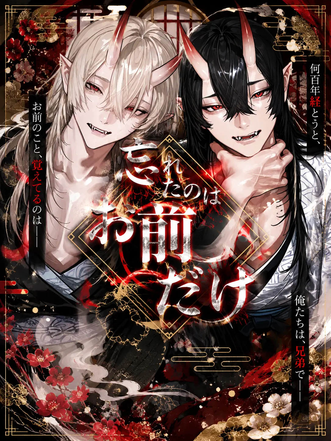tan01의 忘れたのはお前だけ
