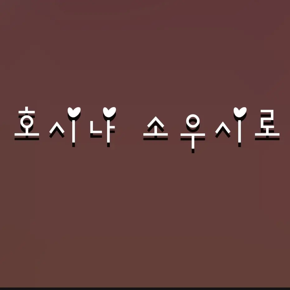 BrutalKudu1490의 호시나 소우시로