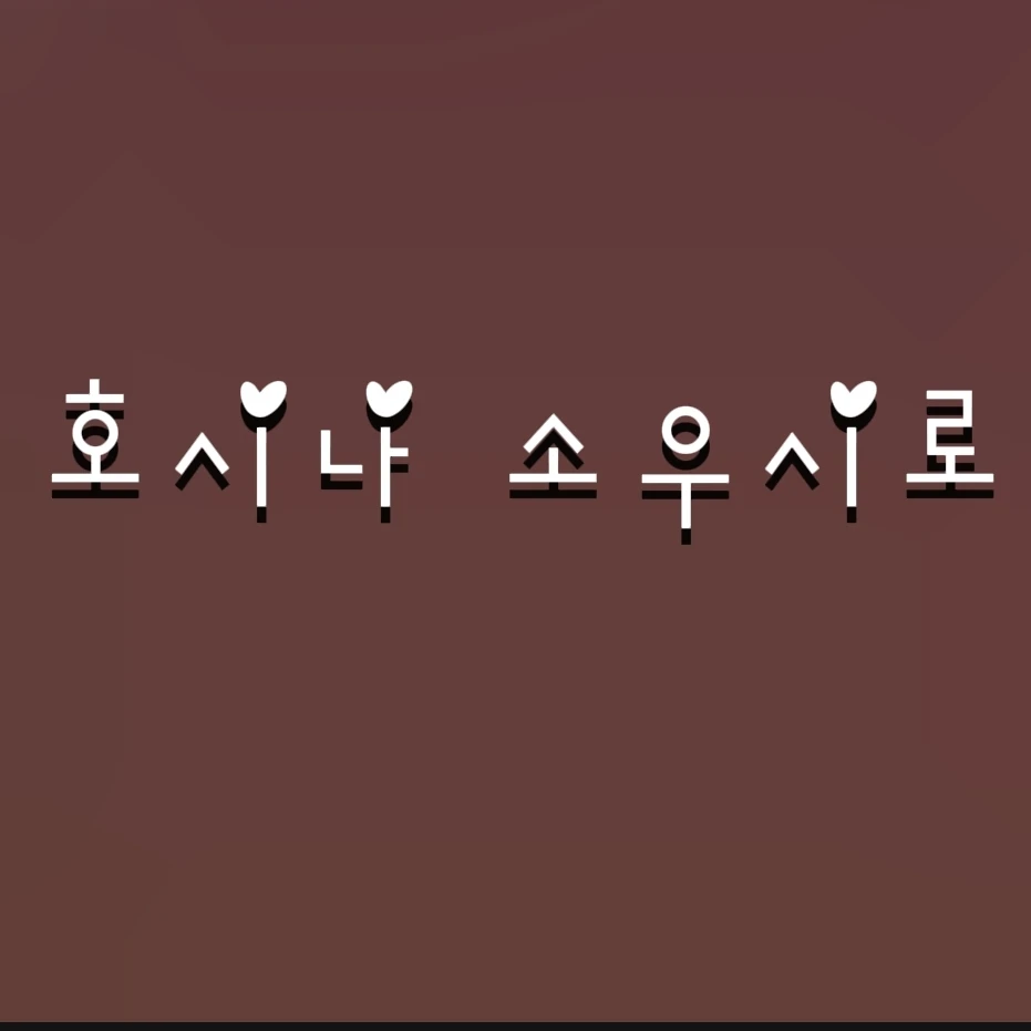 호시나 소우시로