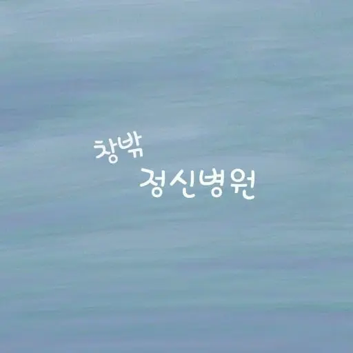 LoosePain2821의 소아과 정신병동