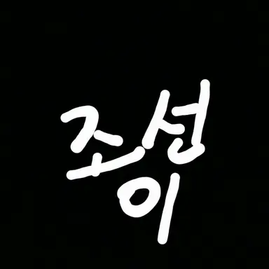 Profile image of 조선