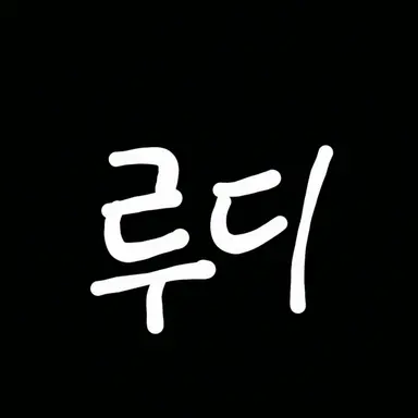 Profile image of 루디