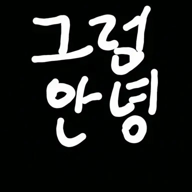 Profile image of 그럼안녕