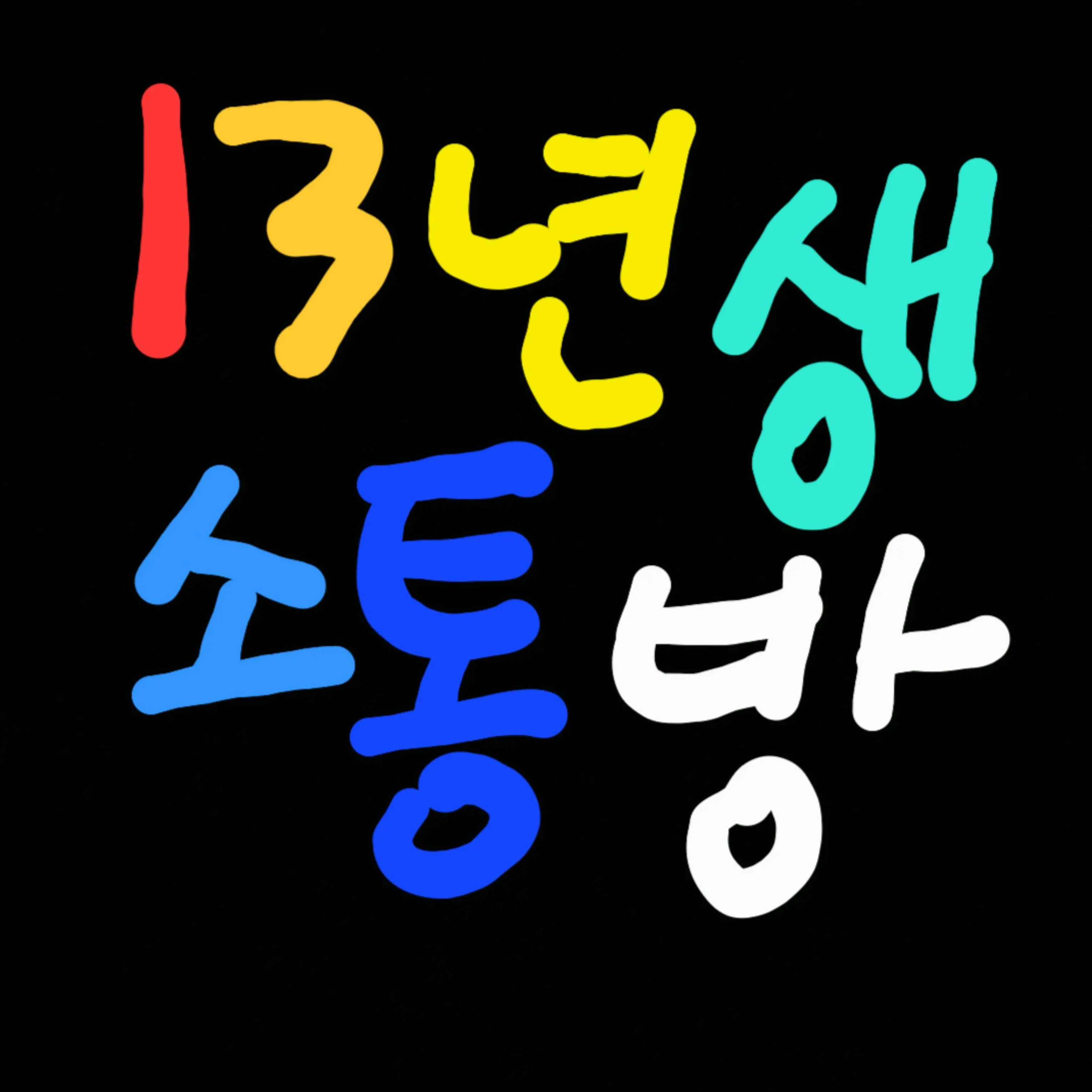 LowUrine4408의 13년생요괴들