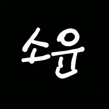 Profile image of 소윤