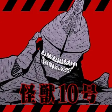 Profile image of 怪獣10号