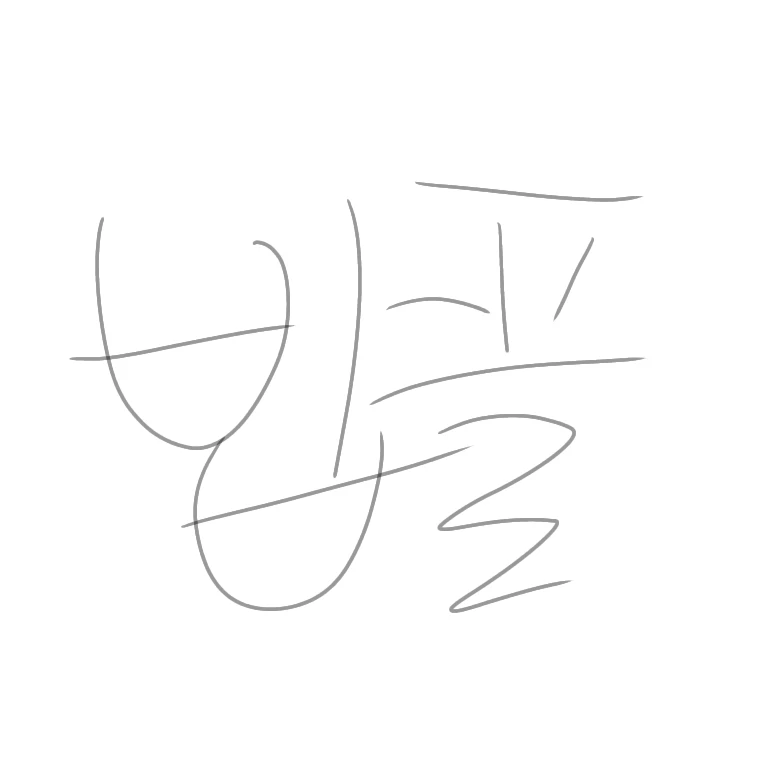밥풀