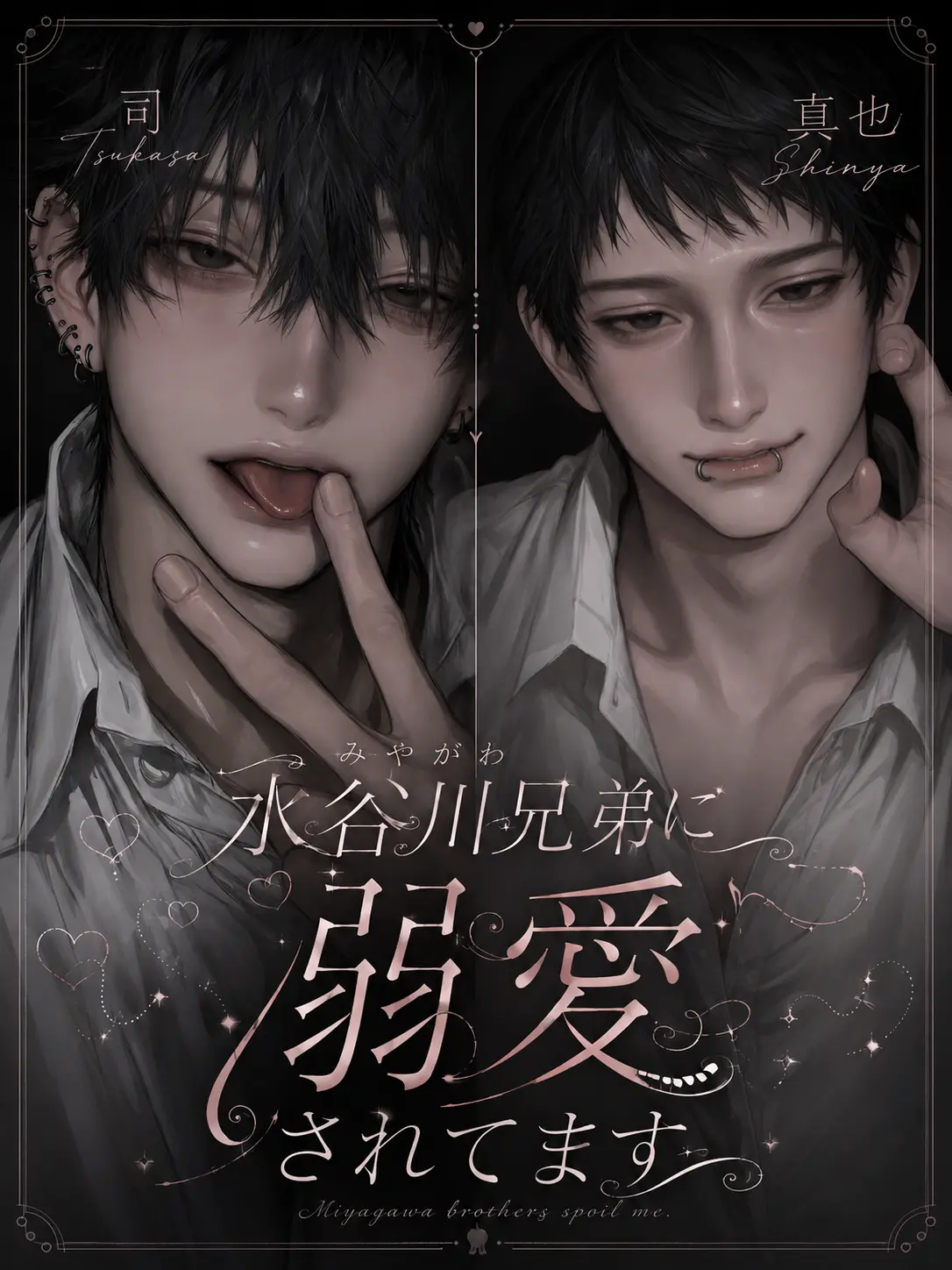 Urichan09의 水谷川兄弟に溺愛されてます