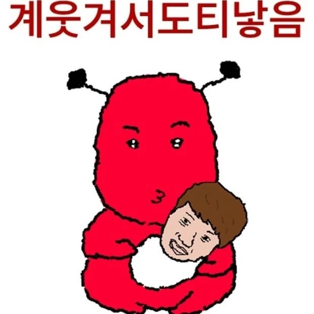 개웃겨서도티낳음