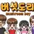 버섯도리가족들🥰